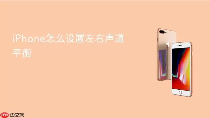iPhone如何设置左右声道平衡