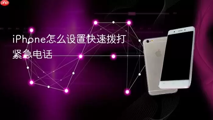iPhone怎样设置快速拨打紧急电话