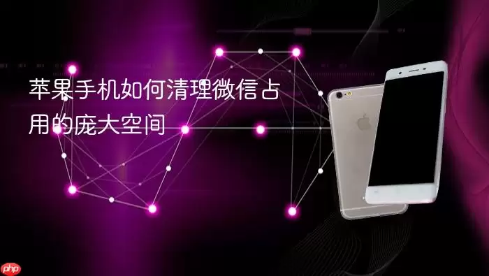 苹果手机怎样清理微信占用的庞大空间