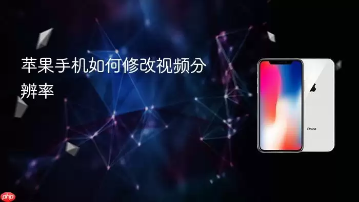 苹果手机如何调整视频分辨率