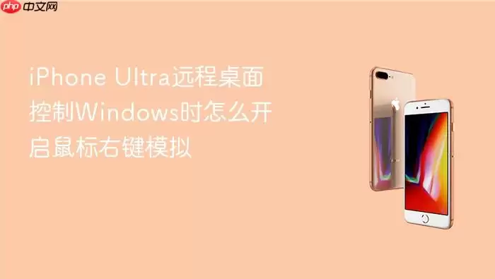 iPhone Ultra远程桌面控制Windows时如何开启鼠标右键模拟