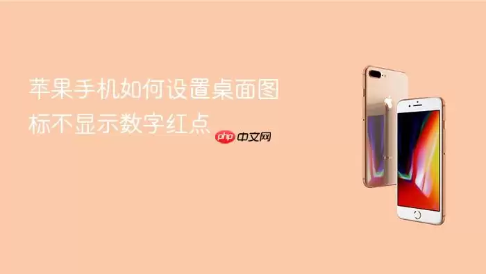 苹果手机怎样设置桌面图标不显示数字红点