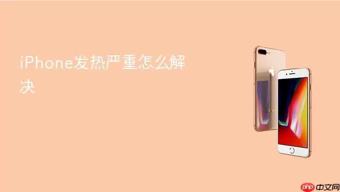 iPhone发热严重如何解决