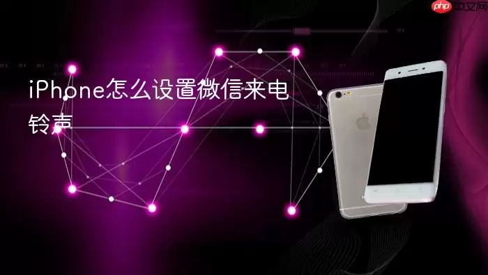 iPhone微信来电铃声怎么设置