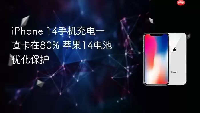iPhone 14手机充电始终卡在80% 苹果14电池优化保护