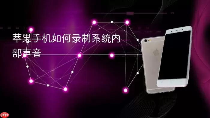 苹果手机怎样录制系统内部声音