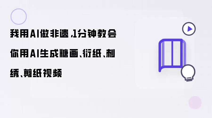 我用AI做非遗：1分钟教会你用AI生成糖画、衍纸、刺绣、剪纸视频