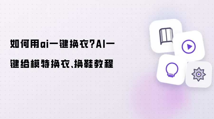 如何用ai一键换衣:AI一键给模特换衣和换鞋教程