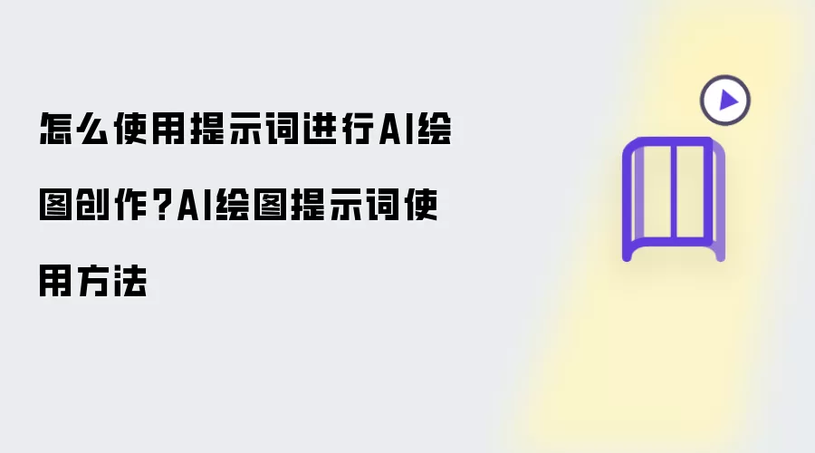 怎么使用提示词进行AI绘图创作：AI绘图提示词使用方法