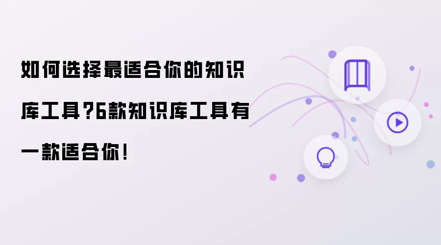 如何挑选最适合你的知识库工具：6款知识库工具有一款适合你