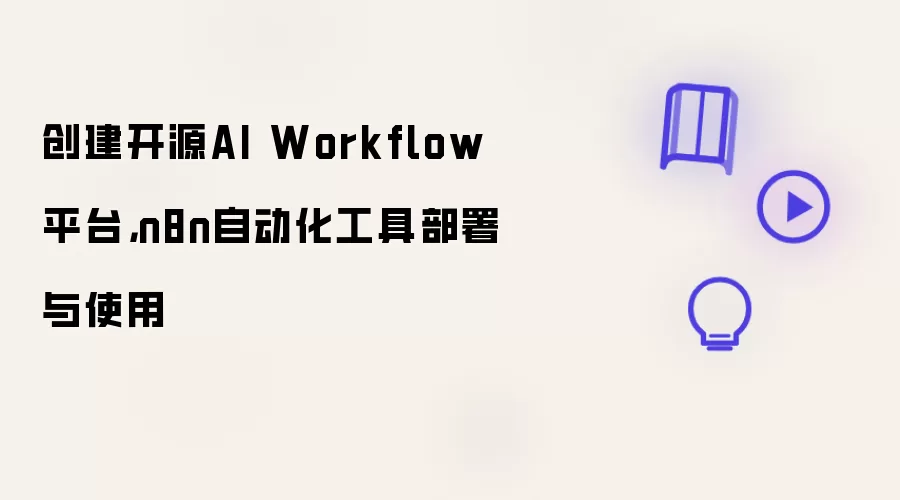 创建开源AI Workflow平台：n8n自动化工具部署与使用
