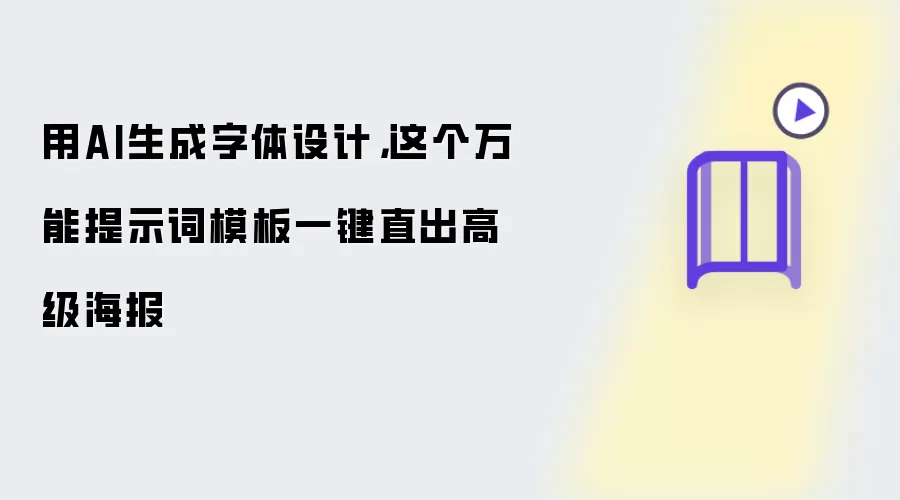 用AI生成字体设计:这个万能提示词模板一键直出高级海报
