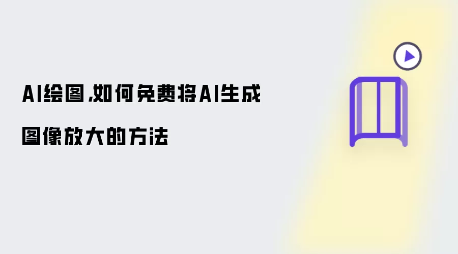 AI绘图: 如何免费将AI生成图像放大的方法