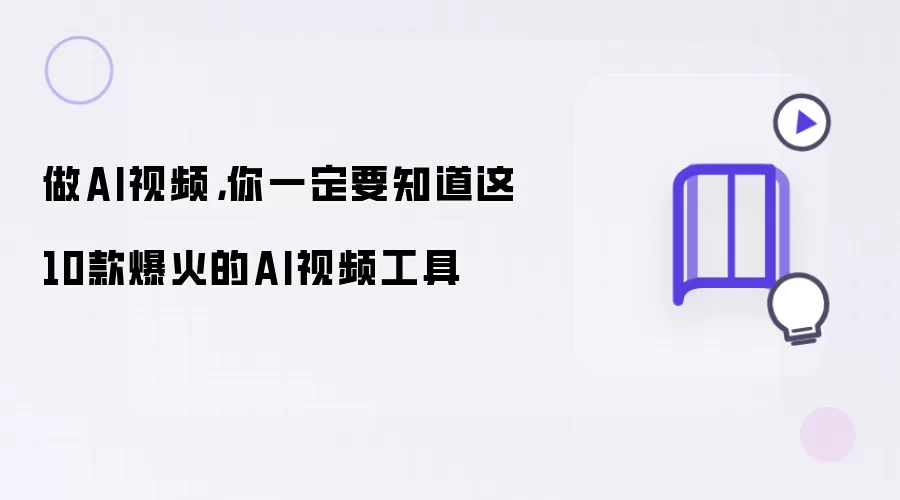 做AI视频：你一定要知道这10款爆火的AI视频工具