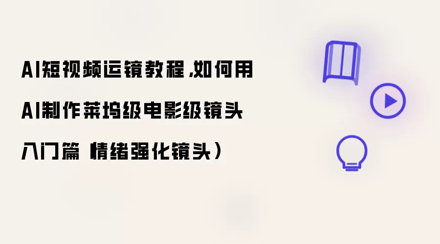 AI短视频运镜教程:如何用AI制作莱坞级电影级镜头入门篇 情绪强化镜头