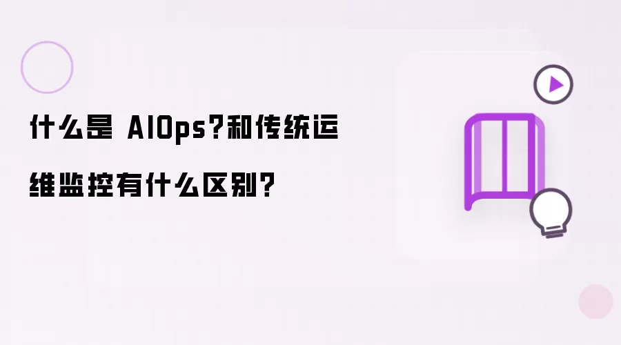 什么是AIOps 和传统运维监控有什么区别