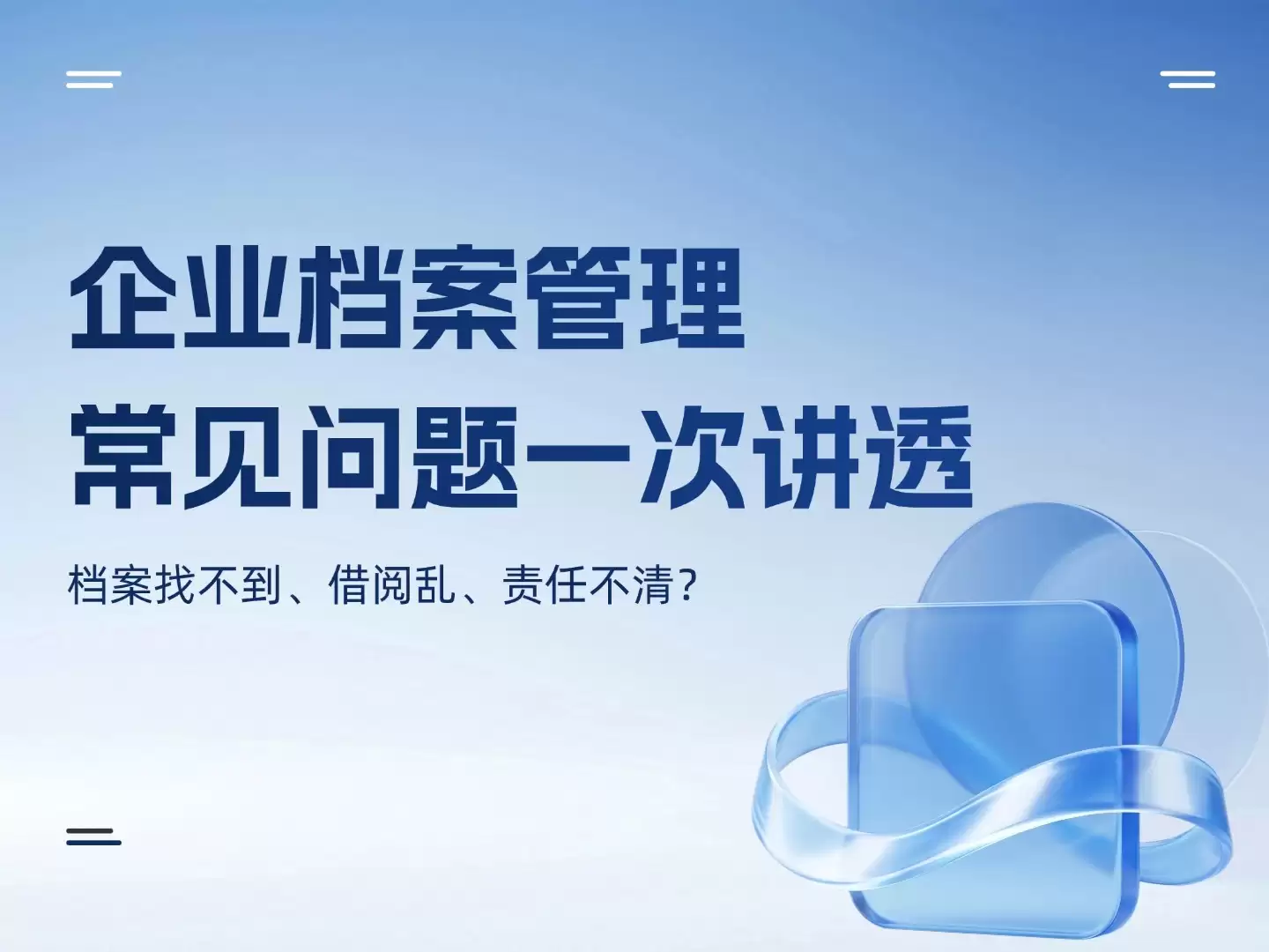 档案找不到 借阅乱 责任不清：企业档案管理常见问题一次讲透