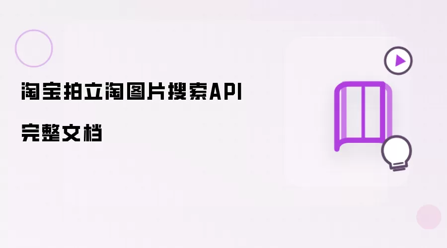 淘宝拍立淘图片搜索API完整手册