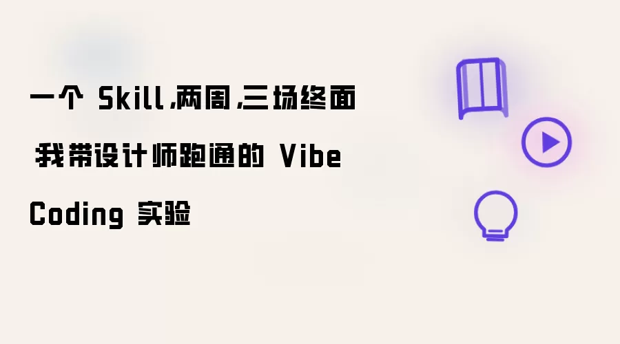 一个 Skill: 两周: 三场终面: 我带设计师跑通的 Vibe Coding 实验