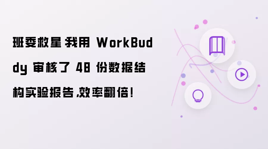 班委救星：我用 WorkBuddy 审核了 48 份数据结构实验报告效率翻倍！