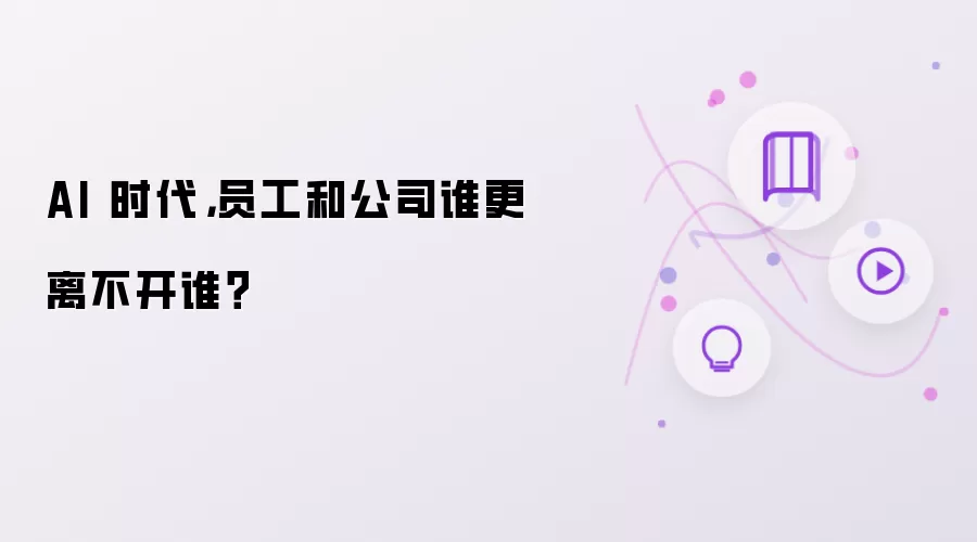 AI 时代:员工与公司谁更离不开谁？