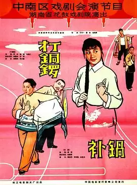 电影《打铜锣补锅》剧情介绍