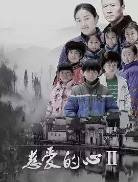 《慈爱的心2》电影剧情介绍