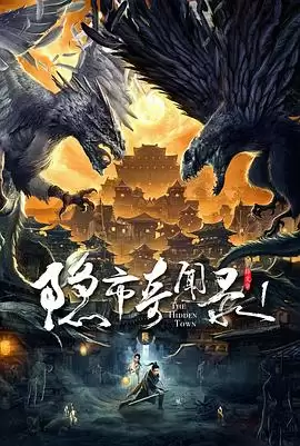 电影《隐市奇闻录》剧情梗概