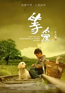 电影《等爱》剧情概述