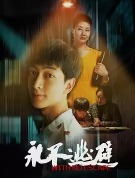 电影永不逃避剧情介绍