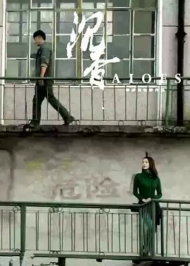 电影沉香剧情介绍
