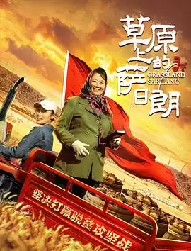 《草原上的萨日朗》电影剧情介绍