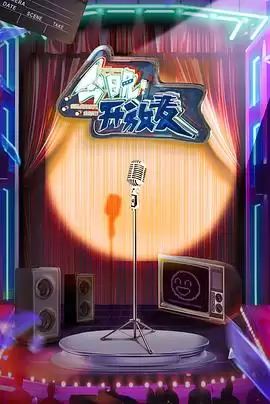 综艺今晚开放麦剧情介绍