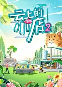 综艺《云上的小店第二季》剧情简介
