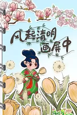 综艺2022清明奇妙游剧情介绍