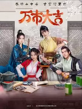 电视剧万市大吉剧情介绍