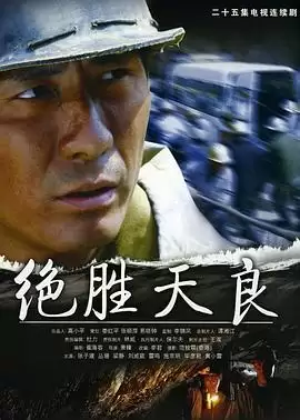 电视剧绝胜天良剧情介绍