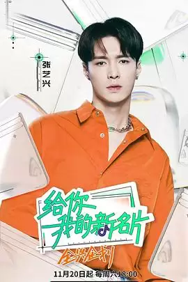 综艺《给你，我的新名片》剧情介绍