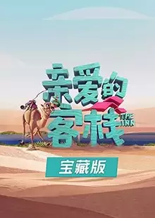 综艺亲爱的客栈宝藏版剧情介绍