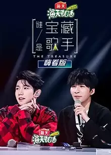 综艺《谁是宝藏歌手 嗨看版》的剧情介绍