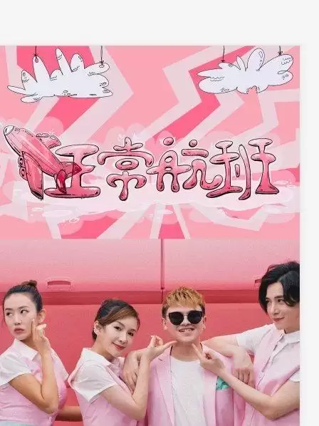综艺《飞正常航班》剧情梗概