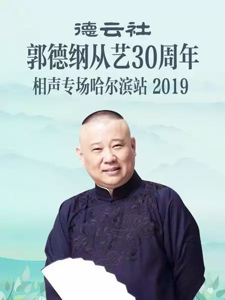 综艺《德云社郭德纲从艺30周年相声专场哈尔滨站2019》剧情介绍