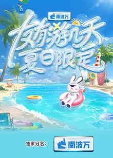 综艺《友有游几天·夏日限定》剧情介绍