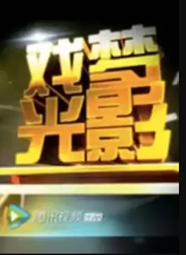 《戏梦光影》综艺剧情介绍