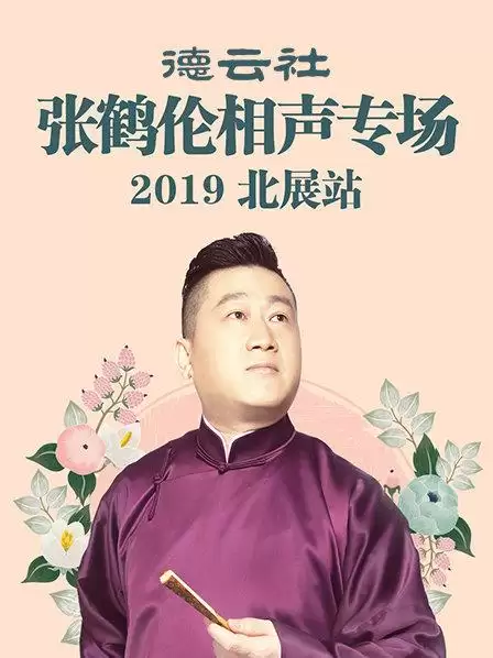 综艺德云社张鹤伦相声专场北展站2019剧情介绍