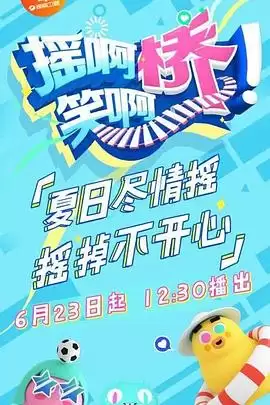 综艺《摇啊笑啊桥》剧情简介