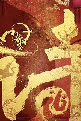 综艺中国诗词大会第六季剧情介绍