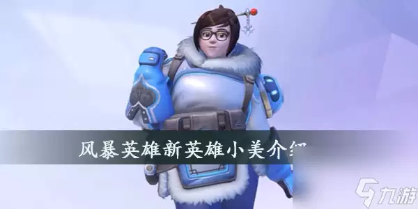 介绍风暴英雄新英雄小美