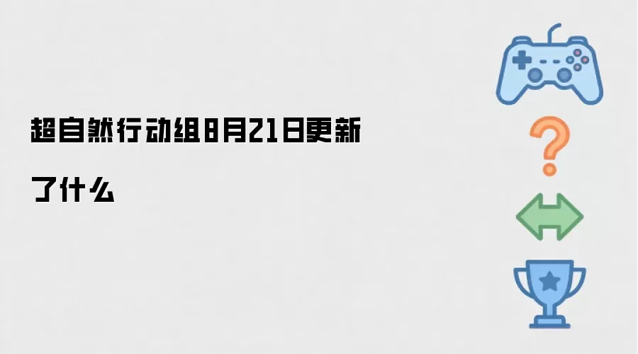 超自然行动组8月21日有哪些更新