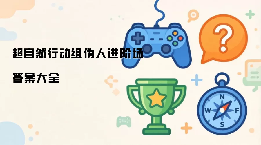 超自然行动组伪人进阶场答案全解
